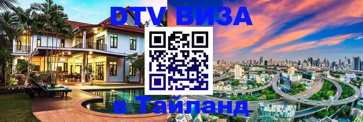 DTV Visa Тайланд купить Таганрог 